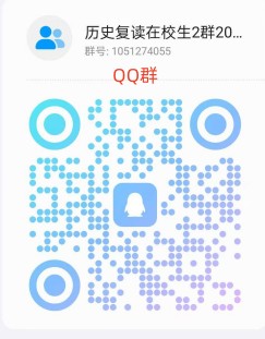 历史在校生QQ群